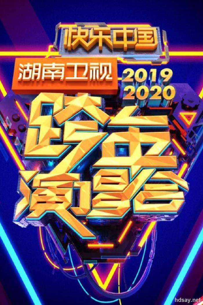 2020湖南卫视跨年演唱会.HD