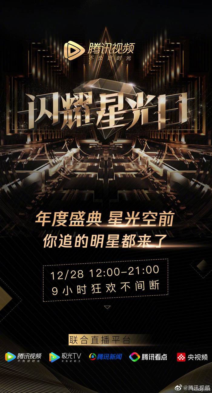2019腾讯视频星光盛典.HD
