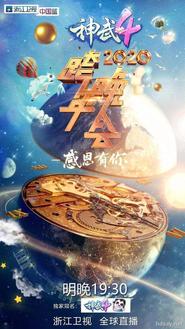 2020浙江卫视跨年演唱会.HD