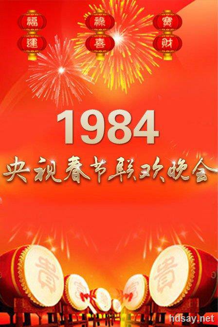 1984年央视春节联欢晚会
