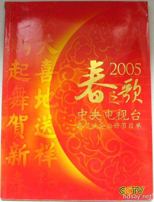 2005年中央电视台春节联欢晚会