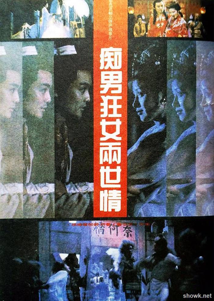 痴男狂女两世情北影1993